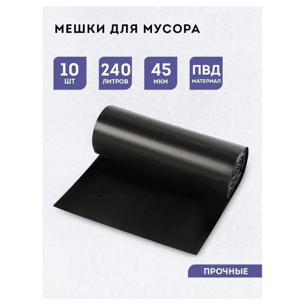 Мешки для мусора 240л. 10шт. "OfficeClean" 45мкм, черный (355035)