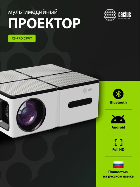 Проектор Cactus CS-PRO.03WT.Full HD-A LCD 7500Lm LS 720Lm ANSI (1920x1080) 2300:1 ресурс лампы:30000часов 2xUSB typeA 3xHDMI 1.73кг