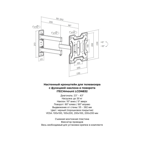 Кронштейн ITECHmount LCDN832 черный настенный,для тв,23-43",до 30кг,от стены 56-392 мм,с выносом, с функцией наклона -10°~ +5°,и поворота 90°/+90 VESA