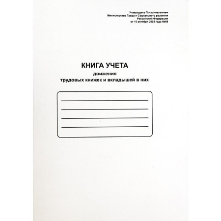 Книга учета движения трудовых книжек и вкладышей OfficeSpace 48л. K-UTK48_761 Книга учета движения трудовых книжек и вкладышей OfficeSpace 48л. K-UTK48_761