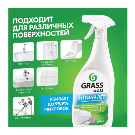 Средство чистящее для сантехники GRASS GLOSS кислотное, 600мл. 221600