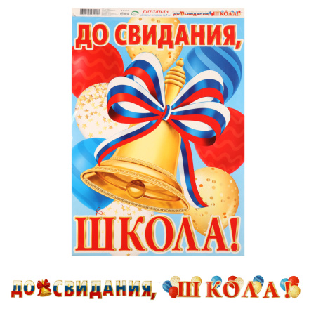 Бумажная гирлянда "До свидания школа!" 5,2м, Мир открыток 8-15-130