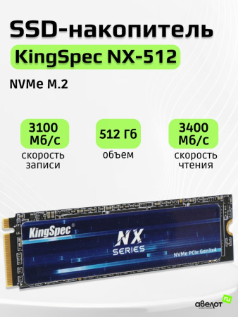 SSD-накопитель M.2 512Гб KingSpec [NX-512 2280] (3D NAND,NVMe,3400/2500 Мб/с)