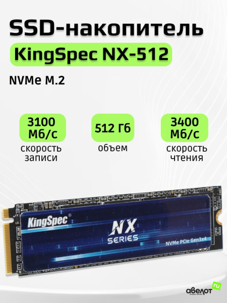 SSD-накопитель M.2 512Гб KingSpec [NX-512 2280] (3D NAND,NVMe,3400/2500 Мб/с)