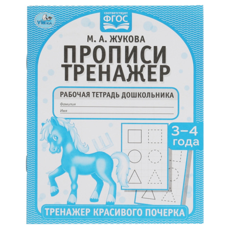 Рабочая тетрадь дошкольника "Тренажер красивого почерка. М.А. Жукова 3-4 года", 16стр. 978-5-506-055