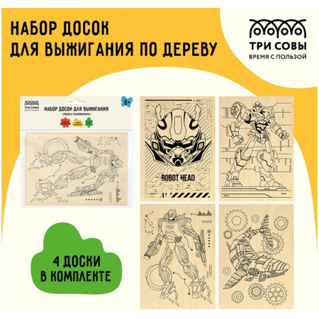 Набор досок для выжигания ТРИ СОВЫ "Роботы-трансформеры" 4шт (НВ_46429)