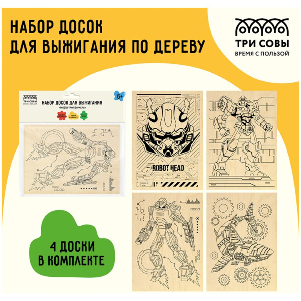 Набор досок для выжигания ТРИ СОВЫ "Роботы-трансформеры" 4шт (НВ_46429)