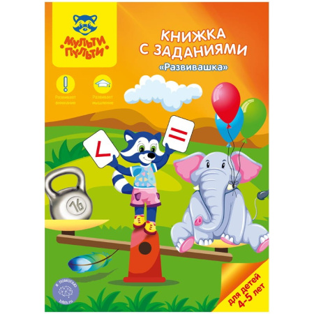 Книжка с заданиями Мульти-Пульти "Развивашка", 4-5 лет, 16стр. КЗ_21641