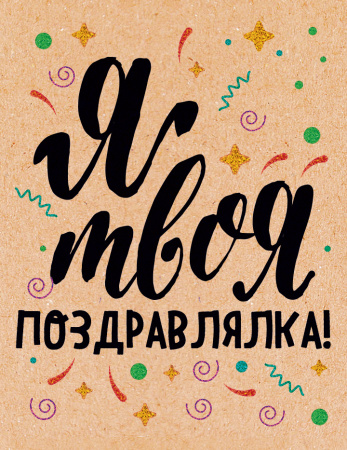 Открытка поздравительная "Я твоя поздравлялка" 52.442