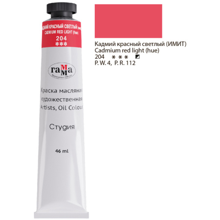 Краска масляная Гамма "Студия", 46мл, туба, кадмий красный светлый (имит.) (0.00.А046.204)