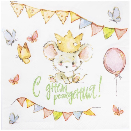 Салфетки "С Днем рождения. Мышонок", 25см/12шт. (1502-6037)