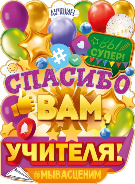 Плакат "Спасибо вам, учителя!" 600х440мм, 84.921