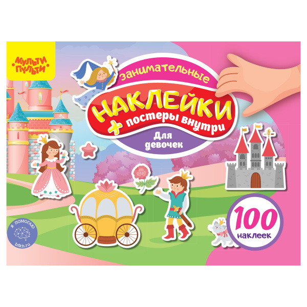 Книжка-задание "100 наклеек. Для девочек" Мульти-Пульти (КзА5_54366)