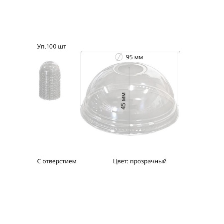 Крышки купольные СТИРОЛПАЛСТ с отверстием , 100шт., d-95мм, прозрачн