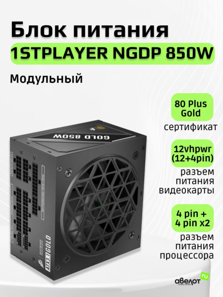 Блок питания 850Вт 1STPLAYER NGDP 850W (APFC,120мм,3PCI-E,12VHPWR,8SATA,80+Gold,модульный)[HA-850BA4]