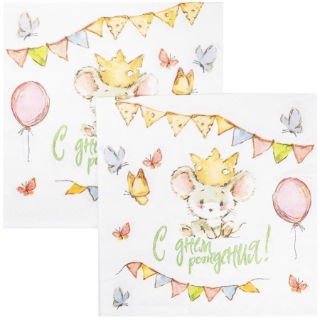 Салфетки "С Днем рождения. Мышонок", 25см/12шт. (1502-6037)