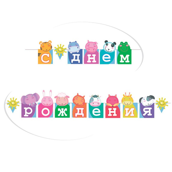 Бумажная гирлянда "С Днем Рождения. Зоопарк" 2,5м. (6048969)