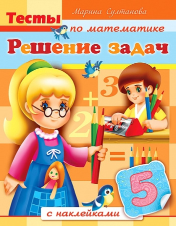Книжка Hatber "Решение задач. Тесты по математике" с наклейками, цветной блок, на скобе (8Кц5н_12684