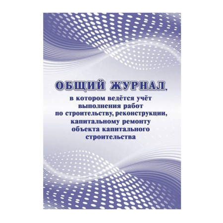 Журнал общий работ строит., рекон., кап. ремонта КЖ-859/1