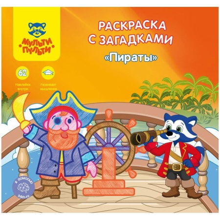 Раскраска Мульти-Пульти А5+ 12стр. "Пираты" с наклейками РС_15249