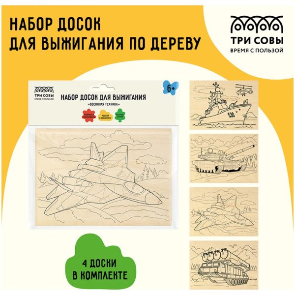 Набор досок для выжигания ТРИ СОВЫ "Военная техника" 4шт (НВ_46428)
