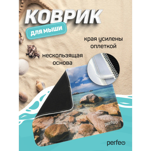 Коврик для мыши Perfeo Пляж", Рис.1 (180*220*2 мм), ткань+резиновое основание