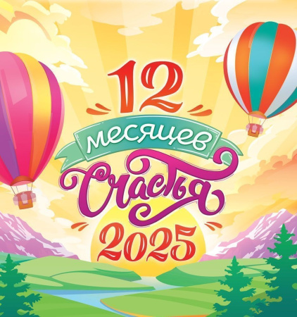Календарь кварт. 2025г. "12 месяцев счастья" 1 блок, на скрепке ПК-25-125