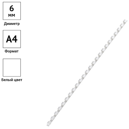 Пружина для переплета пластиковая OfficeSpace 06мм белая 100шт (PC6997)