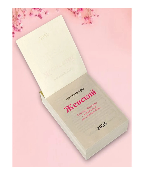 Календарь отрывной 2025г. "Женский" ОКК-525