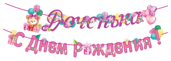 Бумажная гирлянда "Доченька, с Днем рождения" розовый, Мир открыток 8-15-116