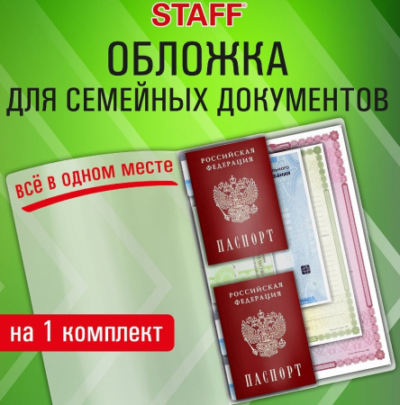 Обложка-органайзер для комплекта документов STAFF (238337)
