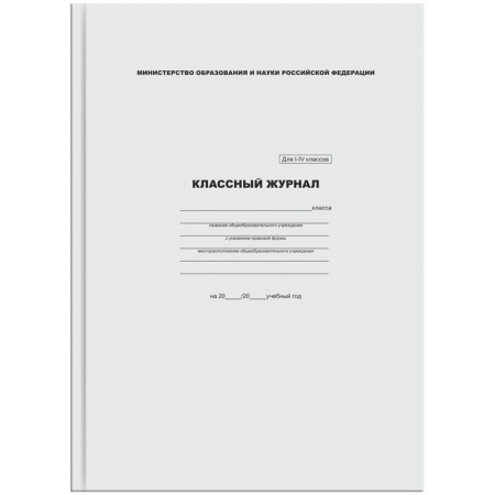 Классный журнал 1-4 класс ArtSpace 7БЦ, офсетная бумага (KZHI-IV_3696, 16740)