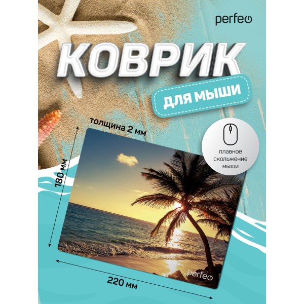 Коврик для мыши Perfeo "Пляж", Рис.5 (180*220*2 мм), ткань+резиновое основание