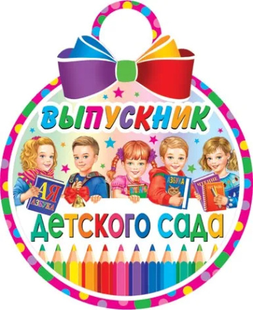 Медаль "Выпускник детского сада" 7-01-984