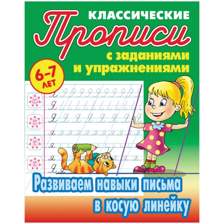 Пропись Книжный Дом "Развиваем навыки письма в косую линейку", 6-7 лет  ART095222