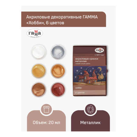 Краски акрил. 06цв. ГАММА "Хобби" 20мл. металлик (180120225)