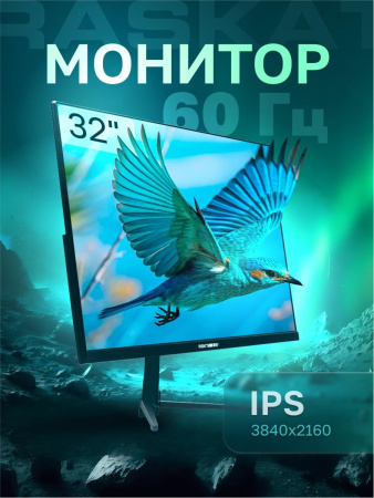 Монитор Raskat 32" I32U6D (IPS, 3840×2160, HDMI+DP+Audio output, 5 ms, 178°/178°, 1000:1, 60Hz, Black)