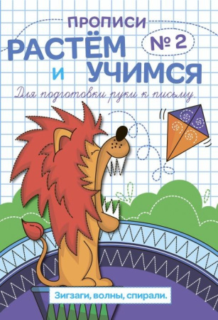 Пропись Феникс+ Растем и учимся "ЗИГЗАГИ, ВОЛНЫ, СПИРАЛИ" (47314)