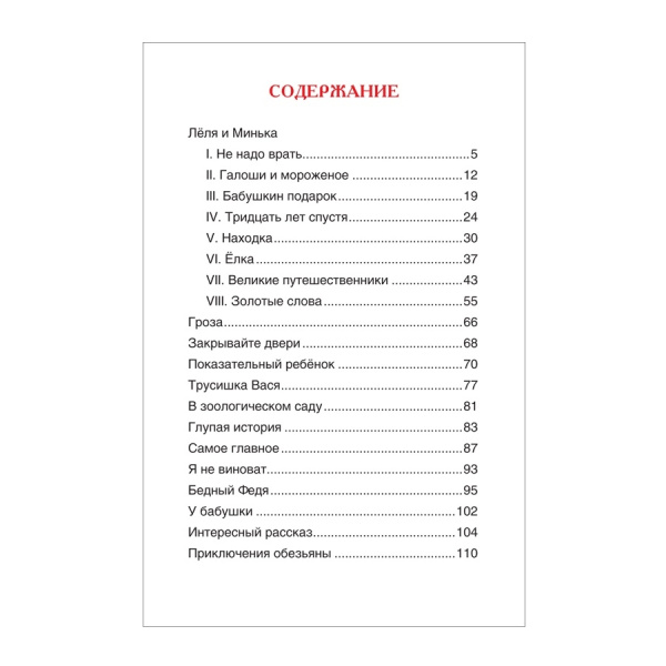 Книга "Рассказы для детей" Зощенко М.М., Росмэн 32431