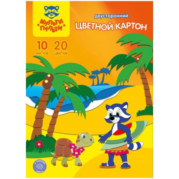 Картон цветной А4 Мульти-Пульти "Енот на о. Гавайи" 20цв., 10л., двусторонний,  КЦ10-20цдв_16366