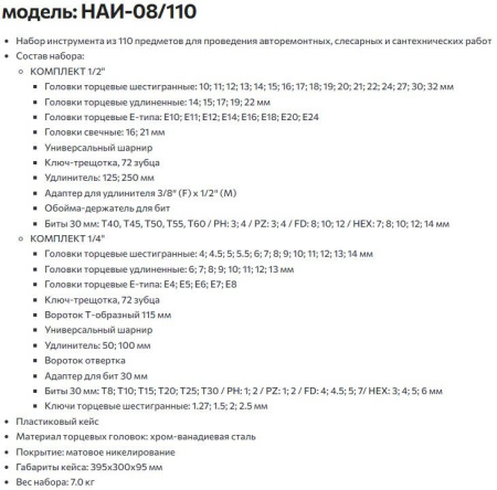 Набор инструмента КВТ НАИ-08/110, 110 предметов, трещётки, головки, в кейсе