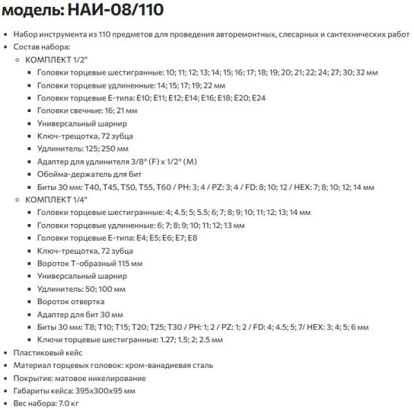 Набор инструмента КВТ НАИ-08/110, 110 предметов, трещётки, головки, в кейсе