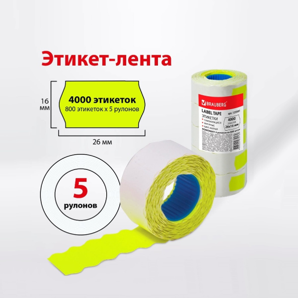 Этикетки для этикетпистолета 26*16мм BRAUBERG  КОМПЛЕКТ 5 рул. по 800 шт. желтый (123581)