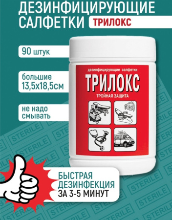 Салфетки дезинфицируюшие ТРИЛОКС 90шт, банка (ш/к 91693)