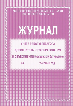 Журнал контроля и учета педагога дополнительного образования КЖ-100