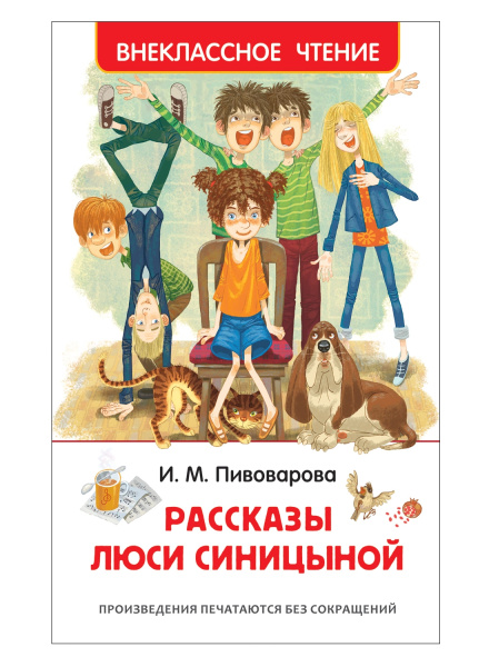 Книга "Рассказы Люси Синицыной" Пивоварова И.М., Росмэн 36528