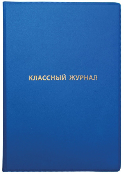 Обложка ПВХ для классного журнала ПИФАГОР непрозр., тиснение золото, 305*475мм (236907)