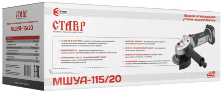 Машина шлифовальная угловая аккумуляторная Ставр МШУА-115/20 20В (без АКБ и З/У), 8000об/мин, диск 1
