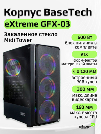 Корпус ATX 600w BaseTech eXtreme GFX-03 (USB3.0,Audio,TG,черный,4х120мм RGB)[BT-GFX-03-MESH-4F-RGB-600W]