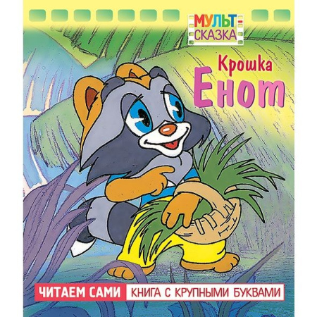 Книжка "Мульт-сказка. Крошка Енот" Hatber